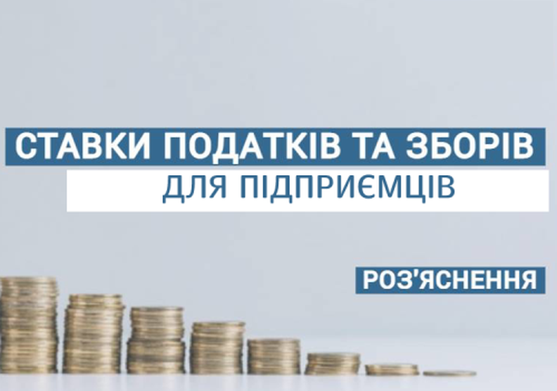 Єдиний податок та ЄСВ для підприємців у 2023 році