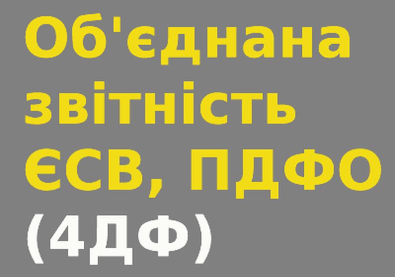 Розрахунок доходів та єдиного внеску фізосіб 4ДФ для 1С BAS