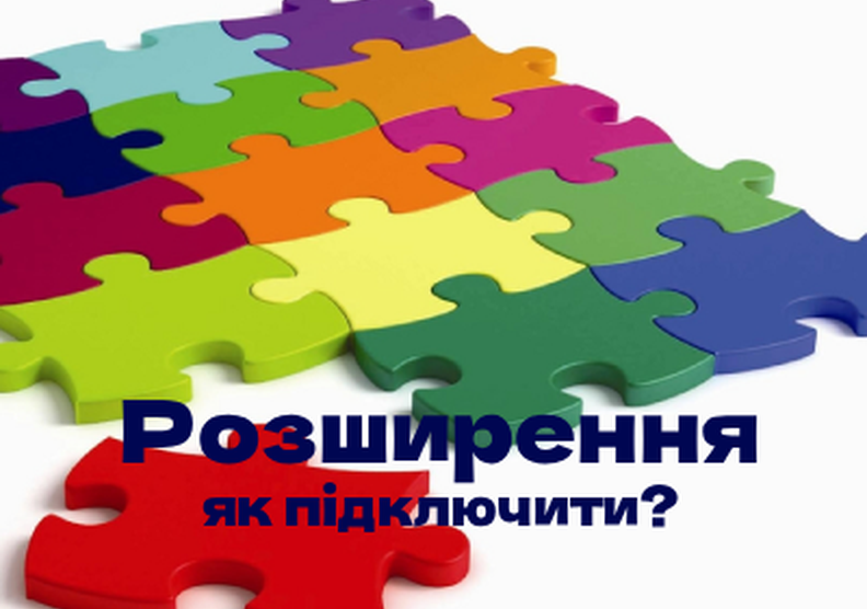Підключення розширень в програмах 1С\БАС