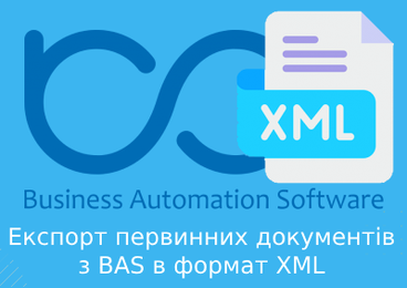 Експорт первинних документів з BAS в формат XML