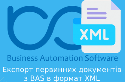 Експорт первинних документів з BAS в формат XML