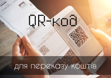 QR-код для переказу коштів