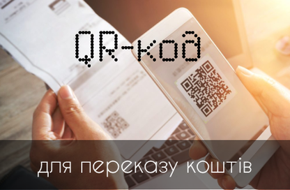 QR-код для переказу коштів