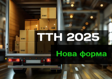 Нова форма ТТН 2025 для БАС