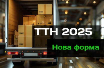 Нова форма ТТН 2025 для БАС