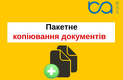 Копіювання документів