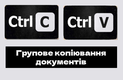 Групове копіювання документів в програмах БАС